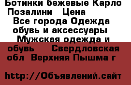 Ботинки бежевые Карло Позалини › Цена ­ 1 200 - Все города Одежда, обувь и аксессуары » Мужская одежда и обувь   . Свердловская обл.,Верхняя Пышма г.